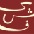 Logo KASHF Foundation