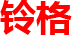 Logo Jiangxi Lingge Non-Ferrous Metal Processing Co. Ltd.