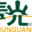 Logo Liaoning Chunguang Pharmaceutical Equipment Co., Ltd.